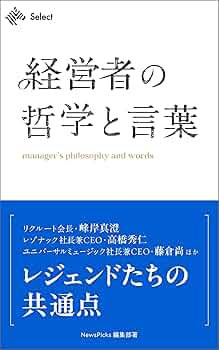 Amazon.co.jp: 経営者の哲学と言葉 (NewsPicks Select) 電子書籍